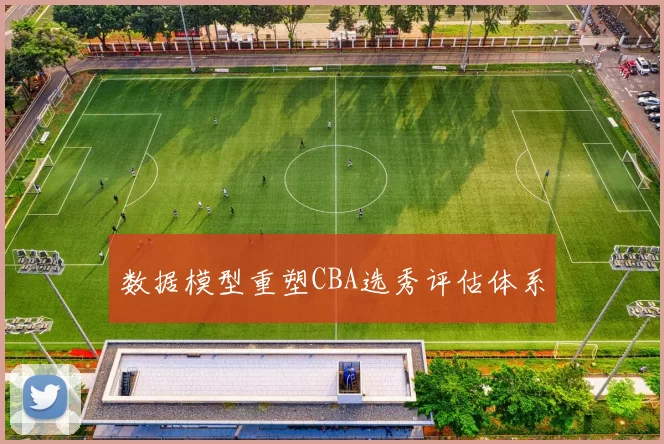 数据模型重塑CBA选秀评估体系