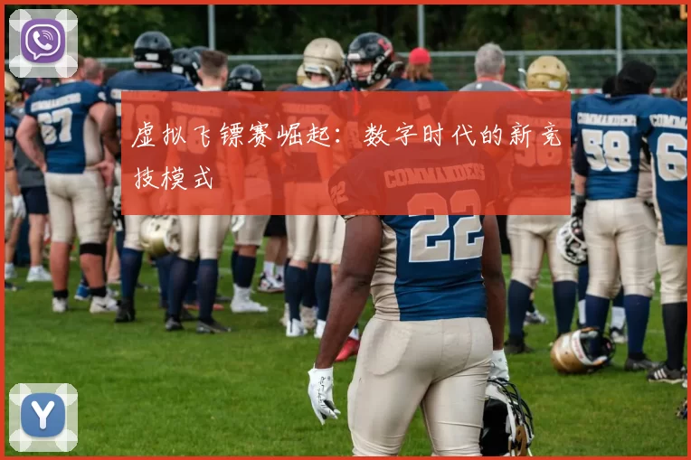 虚拟飞镖赛崛起：数字时代的新竞技模式