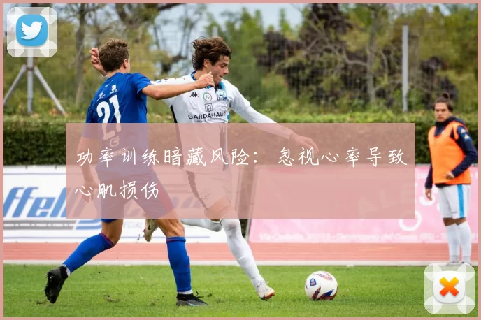功率训练暗藏风险：忽视心率导致心肌损伤