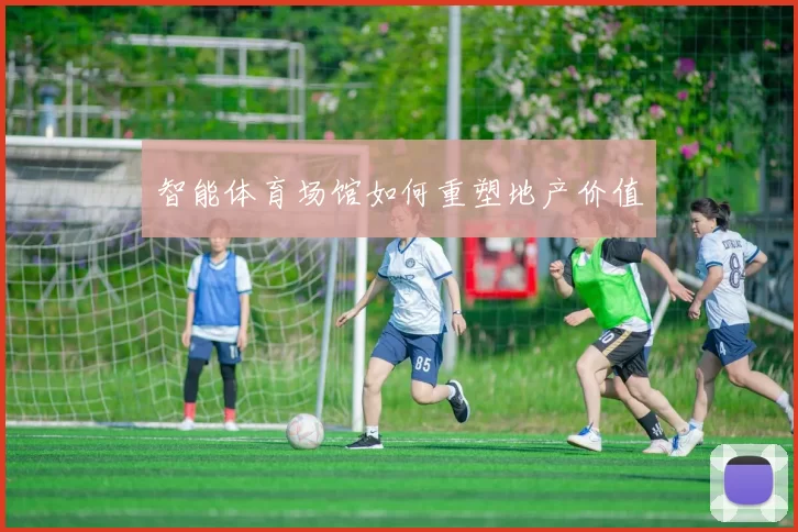 智能体育场馆如何重塑地产价值