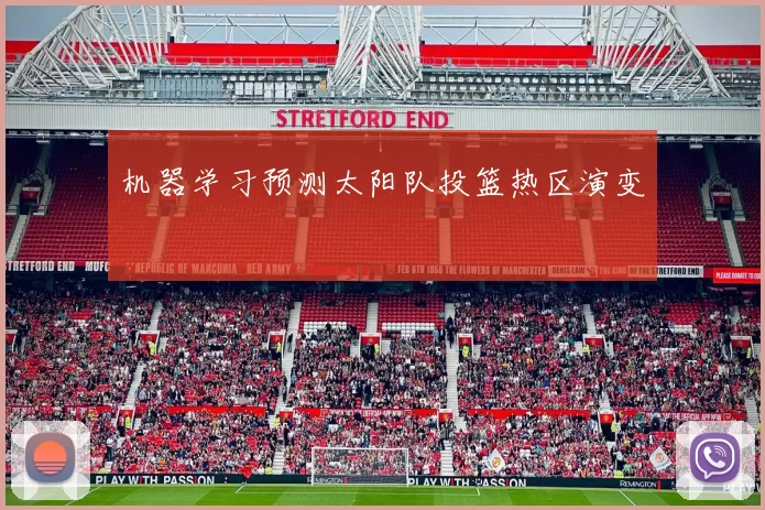 机器学习预测太阳队投篮热区演变
