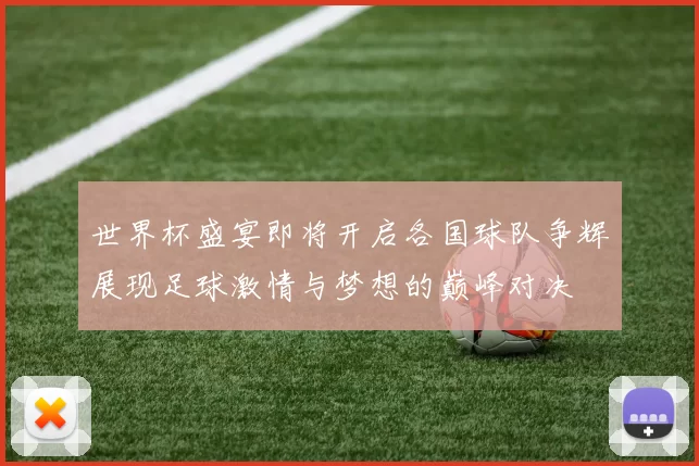 世界杯盛宴即将开启各国球队争辉展现足球激情与梦想的巅峰对决