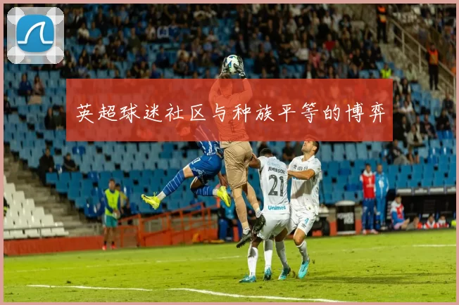 英超球迷社区与种族平等的博弈