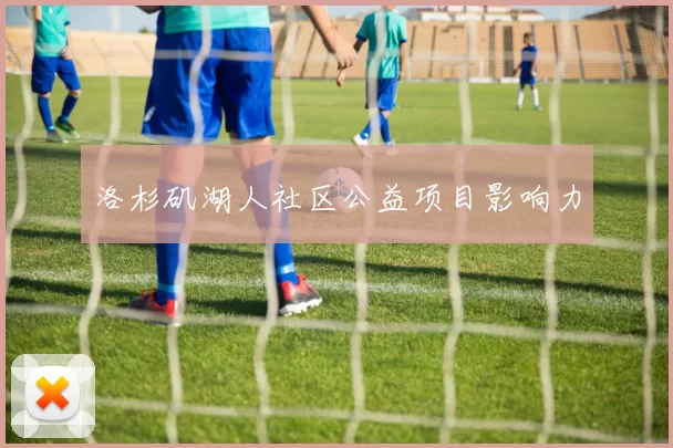 洛杉矶湖人社区公益项目影响力