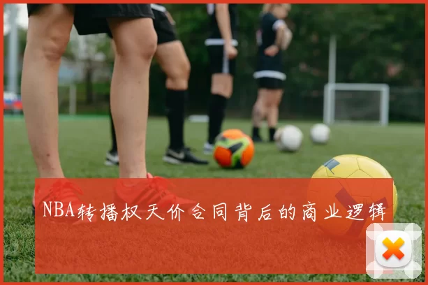 NBA转播权天价合同背后的商业逻辑