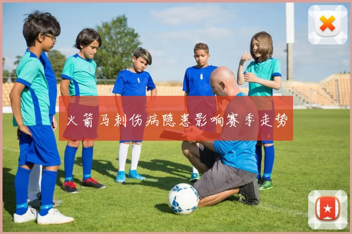 火箭马刺伤病隐患影响赛季走势