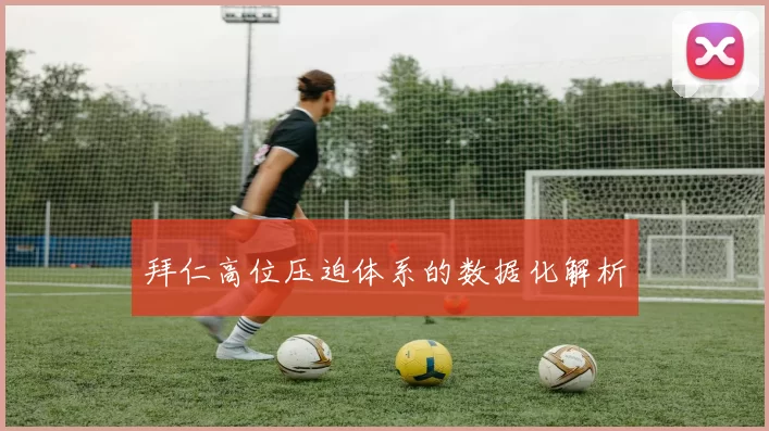 拜仁高位压迫体系的数据化解析