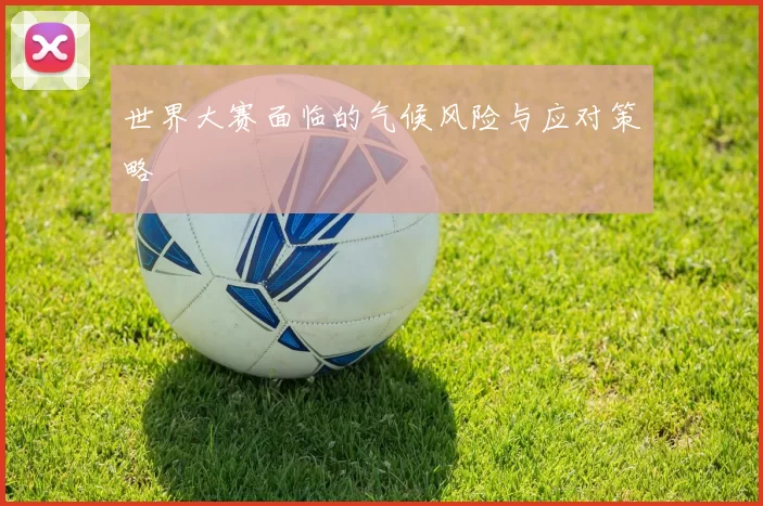 世界大赛面临的气候风险与应对策略