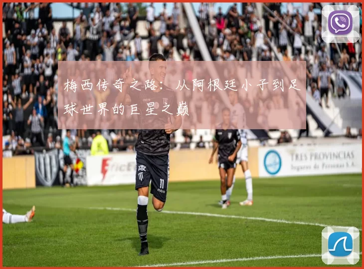 梅西传奇之路：从阿根廷小子到足球世界的巨星之巅