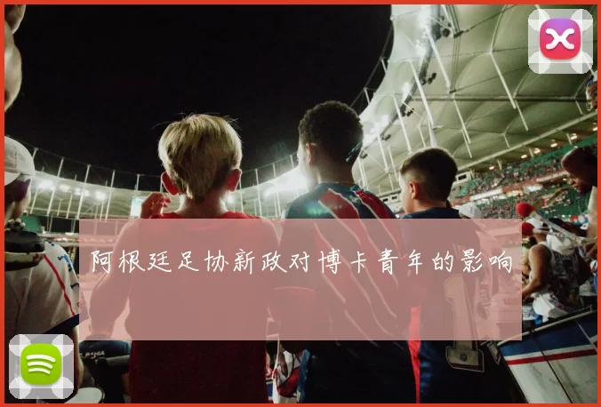 阿根廷足协新政对博卡青年的影响