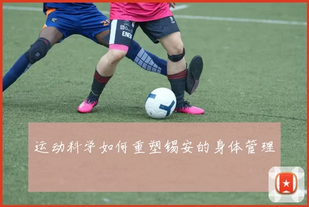 运动科学如何重塑锡安的身体管理
