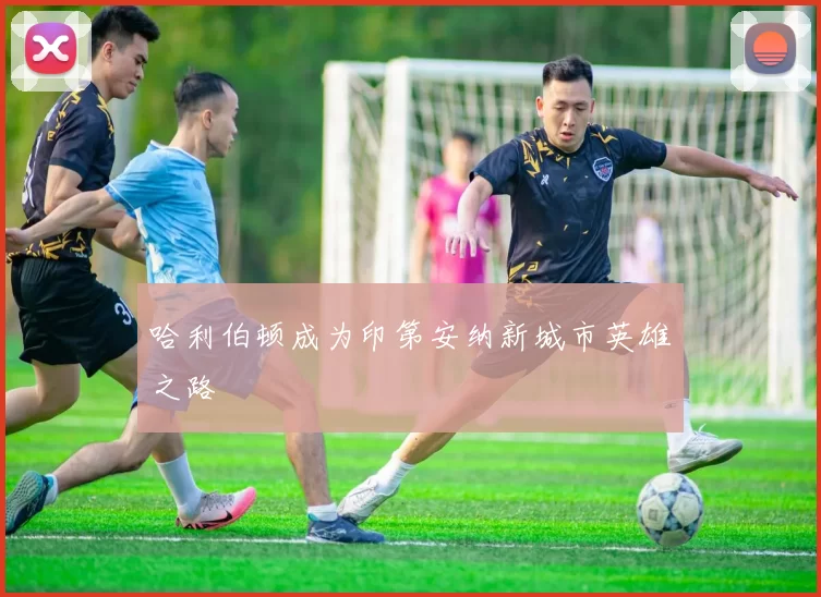 哈利伯顿成为印第安纳新城市英雄之路