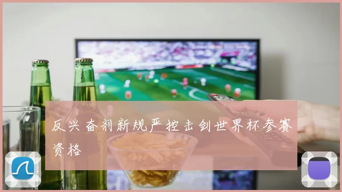 反兴奋剂新规严控击剑世界杯参赛资格