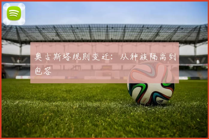 奥古斯塔规则变迁：从种族隔离到包容