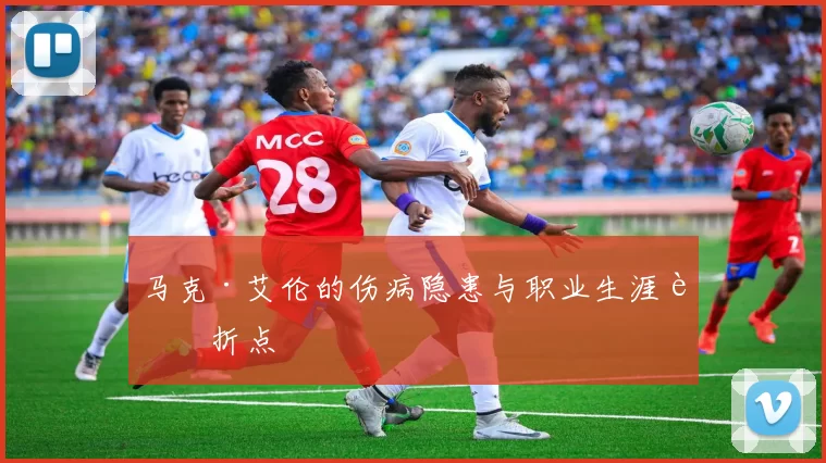 马克·艾伦的伤病隐患与职业生涯转折点